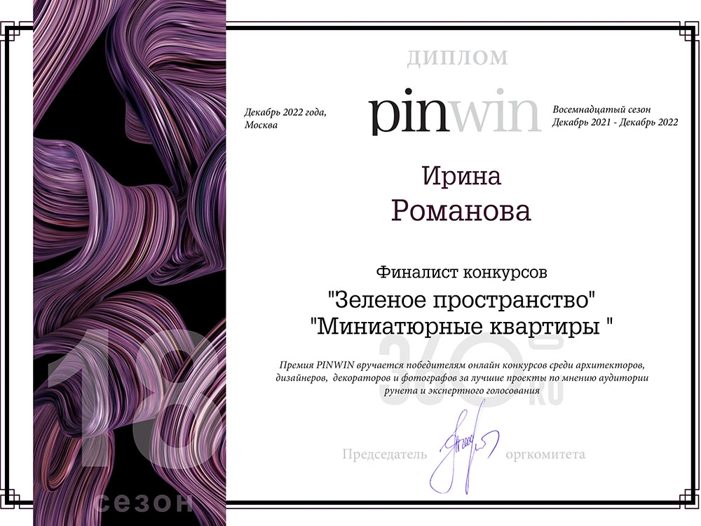 Финалист 18 сезона PINWIN конкурса «Зеленое пространство» и «Миниатюрные квартиры»